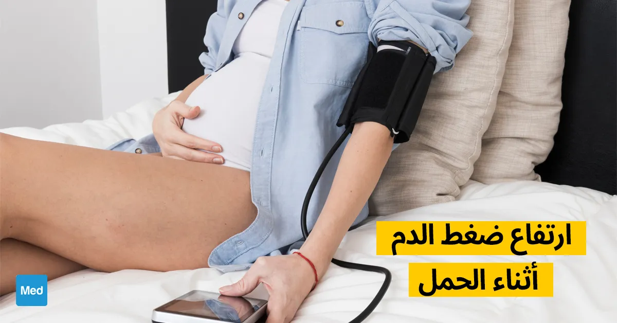 ارتفاع ضغط الدم أثناء الحمل